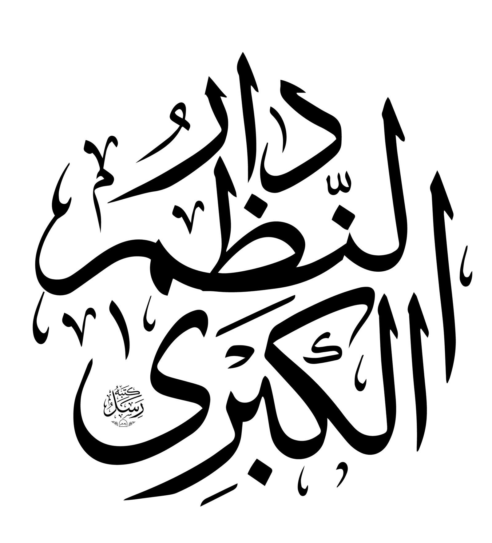 دار النُظُم الكُبرى
